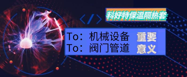 <a href=http://m.szyuhe.cn/e/tags/?tagname=%E4%BF%9D%E6%B8%A9%E9%9A%94%E7%83%AD target=_blank class=infotextkey>保溫隔熱</a>套,閥門