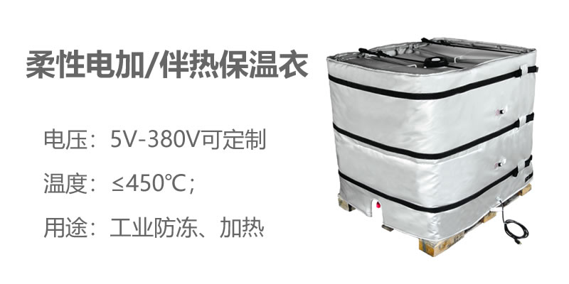 柔性電加熱<a href=http://m.szyuhe.cn/e/tags/?tagname=%E4%BF%9D%E6%B8%A9%E8%A1%A3 target=_blank class=infotextkey>保溫衣</a>