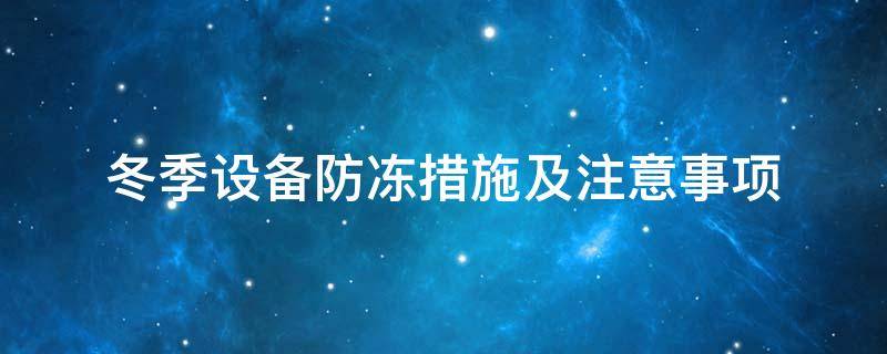 設備防凍<a href=http://m.szyuhe.cn/e/tags/?tagname=%E4%BF%9D%E6%B8%A9%E5%A5%97 target=_blank class=infotextkey>保溫套</a>
