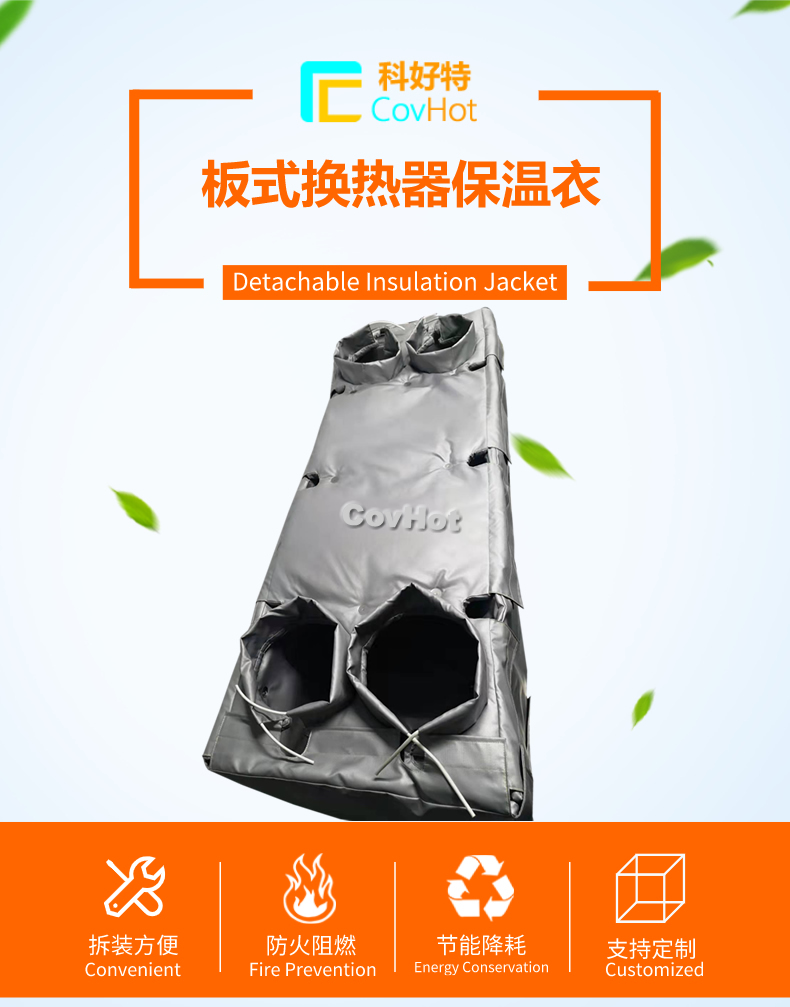可拆卸板式換熱<a href=http://m.szyuhe.cn/e/tags/?tagname=%E4%BF%9D%E6%B8%A9%E5%A5%97 target=_blank class=infotextkey>保溫套</a>